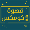 Coffee N Comics قهوة و كومكس - Moayad
