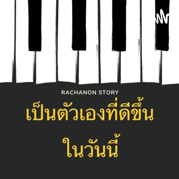 เป็นตัวเองที่ดีขึ้นในวันนี้ By Rachanon story