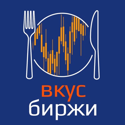 Вкус биржи