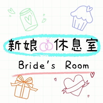 新娘休息室 新娘休息室
