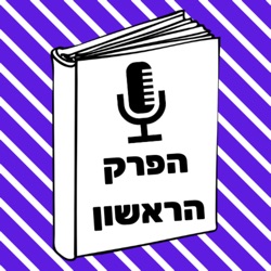 פרק #9: בין הפסגות של לבנון לחופים של יפו | ריחן סאנסט/אסף גורדון