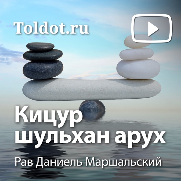 Рав Даниель Маршальский  — Кицур шульхан арух