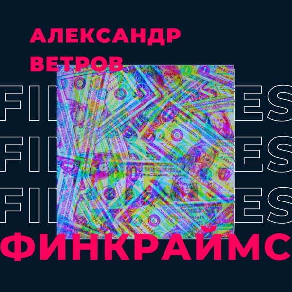 ФИНКРАЙМС