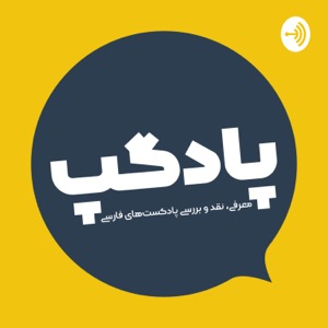 Podgap | پادگپ