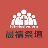 LDT 晨禱祭壇 artwork