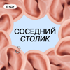 Соседний столик - Budu.jobs