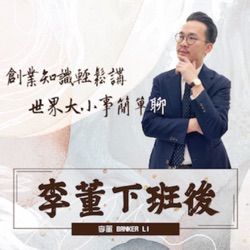 李董下班後