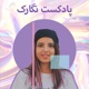 پادکست نگارک / قسمت 21 / کارتون قرمز شدن