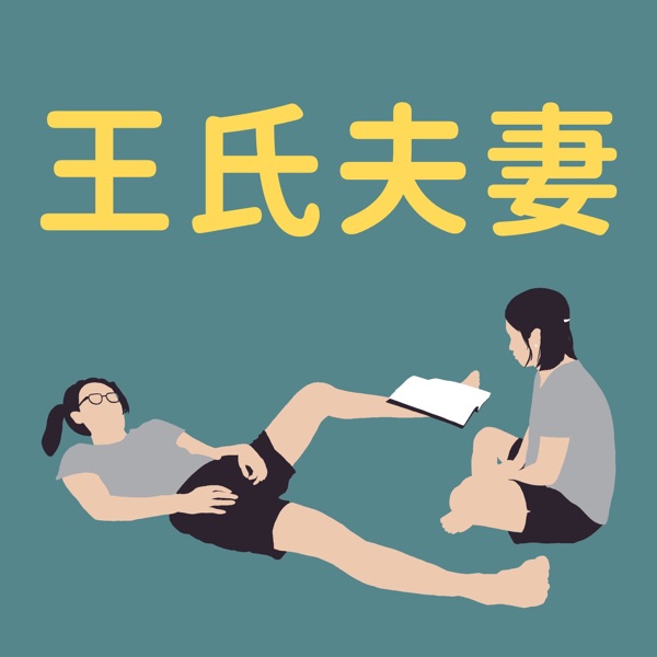 王氏夫妻 cover art