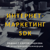 Интернет-маркетинг SDK - Сергей Садков