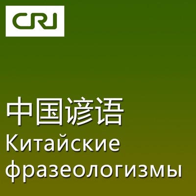 Покупатель взял шкатулку, а жемчужину вернул продавцу (не разобраться в ценности вещей, опростоволоситься) 买椟还珠 Покупатель взял шкатулку, а жемчужину вернул продавцу (не разобраться в ценности вещей, опростоволоситься) 买椟还珠