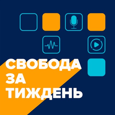 Свобода за тиждень Свобода за тиждень