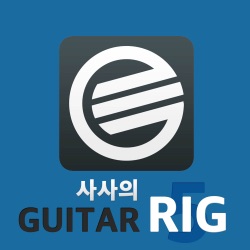 사사의 GUITAR RIG 5