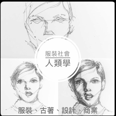 服裝的社會人類學 服裝的社會人類學