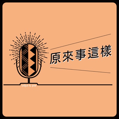原來事這樣 原來事這樣