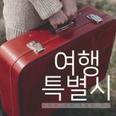 [여행특별시]여행에 대한 특별한 시선