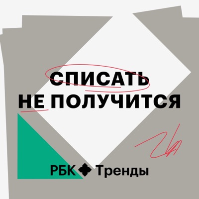 Списать не получится:РБК Тренды