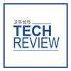 고우성의 테크리뷰 (IT & 테크놀로지) - TalkIT,고우성,TECHREVIEW