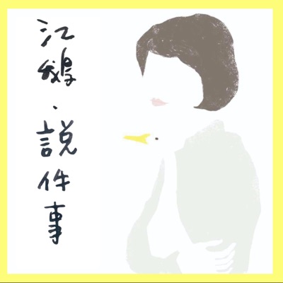 江鵝說件事 江鵝說件事