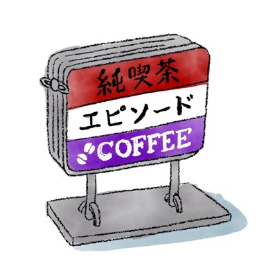 純喫茶エピソード