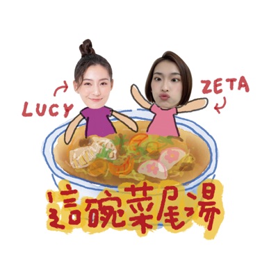 這碗菜尾湯 這碗菜尾湯