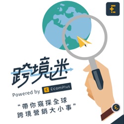 7｜週二跨境報 ：2020台北新貿獎開跑、eBay第三次啟動listing promotion、加州監管機構正在調查Amazon是否壟斷市場、美國環境保護署下令Amazon及eBay移除不安全or未經證實的防疫產品、分析師預測Amazon的Prime 會員和一日送貨的服務潛力無窮、Amazon 近期公開人工智能包裝選擇系統減少貨件損傷 24%