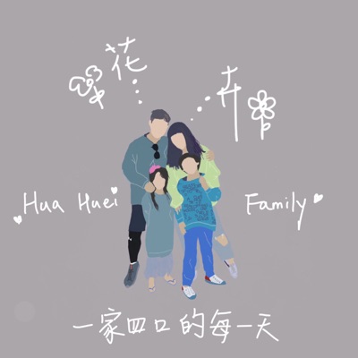 花卉一家四口的每一天 花卉一家四口的每一天
