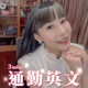 「每日一句EP173」 （唱懷舊金曲也能教英文~XD）跟著感覺走的英文？