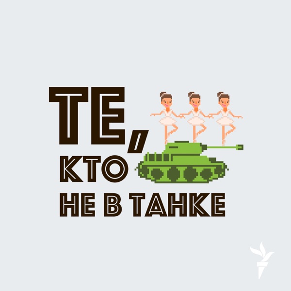 Те, кто не в танке