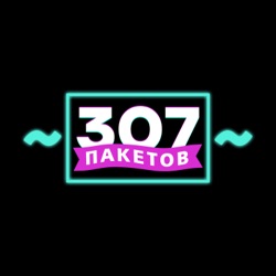 307 пакетов