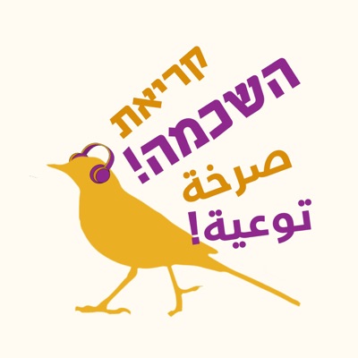 קריאת השכמה صرخة توعية