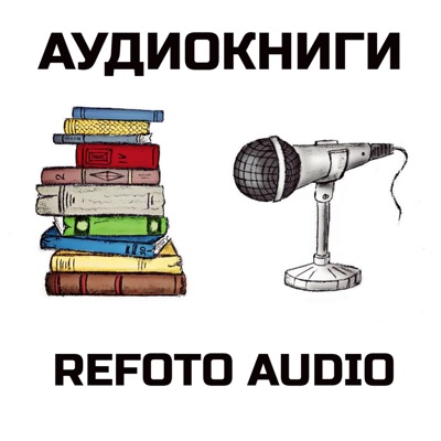 Аудиокниги с Refoto Audio