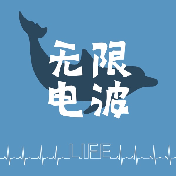 无限电波 | 社会文化话题漫谈