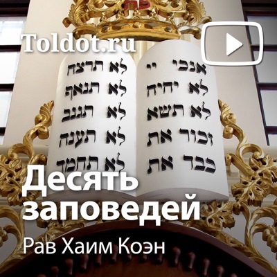 Рав Хаим Коэн  — Десять заповедей (или речений?)