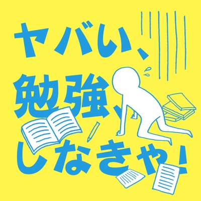 ポッドキャスト | 古市幸雄の「1日30分」自己教育 ポッドキャスト | 古市幸雄の「1日30分」自己教育