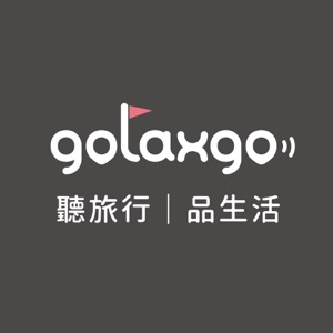 Golaxgo 聽旅行｜品生活 travel & life