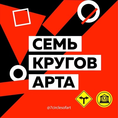 Семь кругов Арта