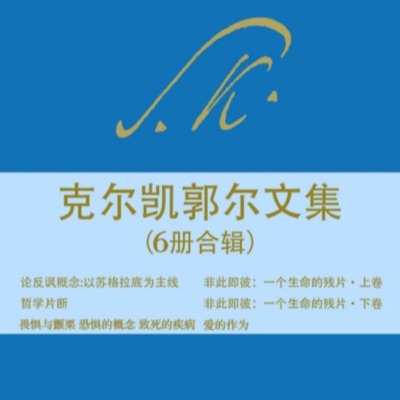 克尔凯郭尔《非此即彼》精读