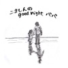 こましんの good night パパ