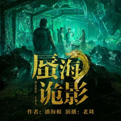 《蜃海诡影》 | 深海摸金校尉