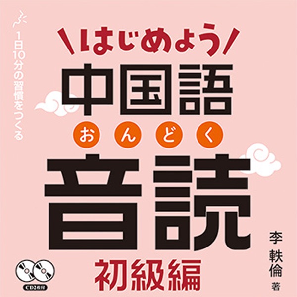 はじめよう中国語音読 初級編