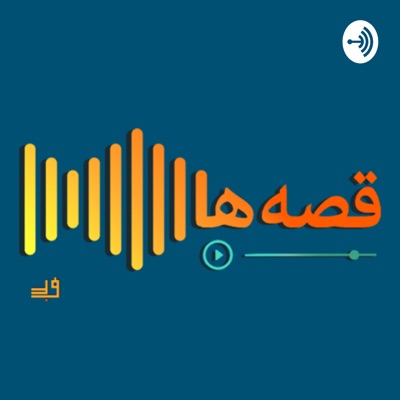 Ghesseha Podcast | پادکست قصه‌ ها:Mozhdeh Fattahi | مژده فتاحی