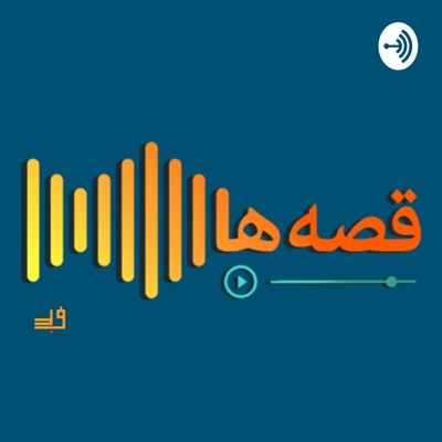 Ghesseha Podcast | پادکست قصه ها Ghesseha Podcast | پادکست قصه ها