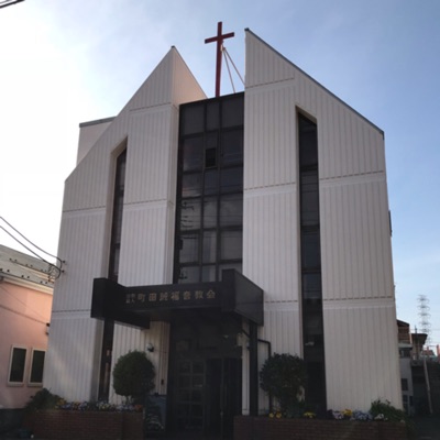 町田純福音教会