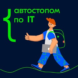 Трейлер подкаста Автостопом по IT