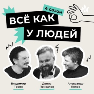 Всё Как У Людей