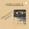 Изнанка музыкального бизнеса - Vitaly Khvaleev (Moonbeam)