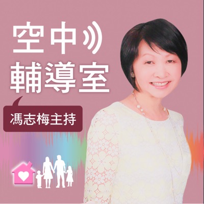 空中輔導室 空中輔導室