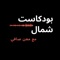 بودكاست شمال