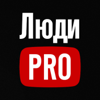 Люди PRO - Люди PRO